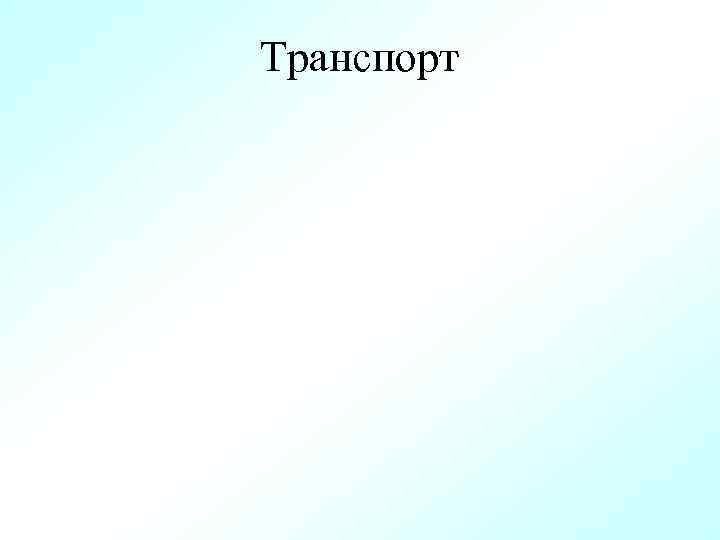 Транспорт 