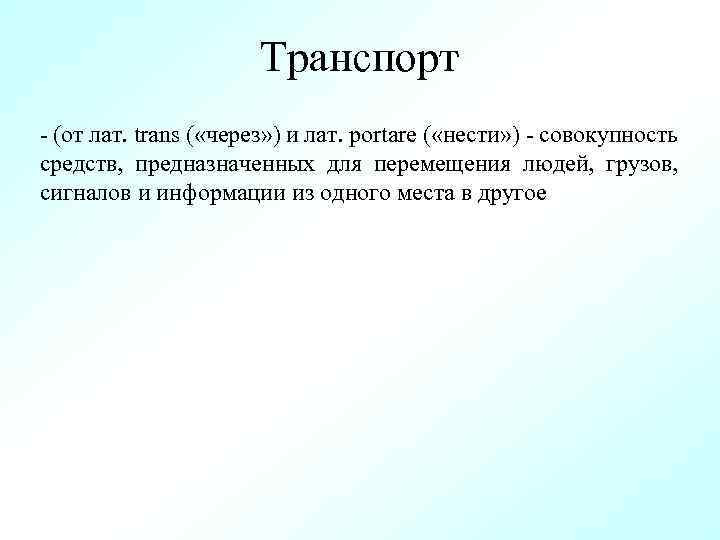 Транспорт - (от лат. trans ( «через» ) и лат. portare ( «нести» )