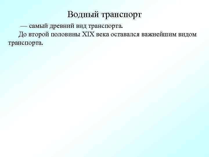 Водный транспорт — самый древний вид транспорта. До второй половины XIX века оставался важнейшим