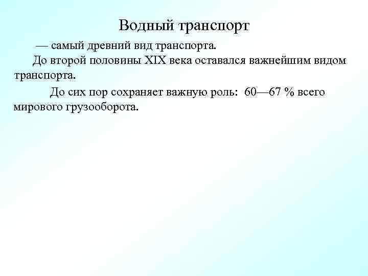 Водный транспорт — самый древний вид транспорта. До второй половины XIX века оставался важнейшим