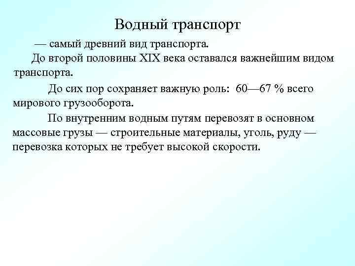 Водный транспорт — самый древний вид транспорта. До второй половины XIX века оставался важнейшим