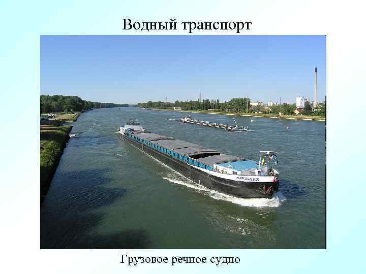 Водный транспорт Грузовое речное судно 