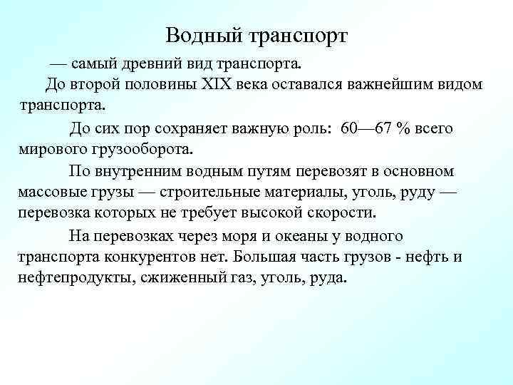 Водный транспорт — самый древний вид транспорта. До второй половины XIX века оставался важнейшим