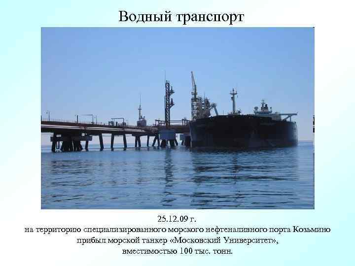 Водный транспорт 25. 12. 09 г. на территорию специализированного морского нефтеналивного порта Козьмино прибыл