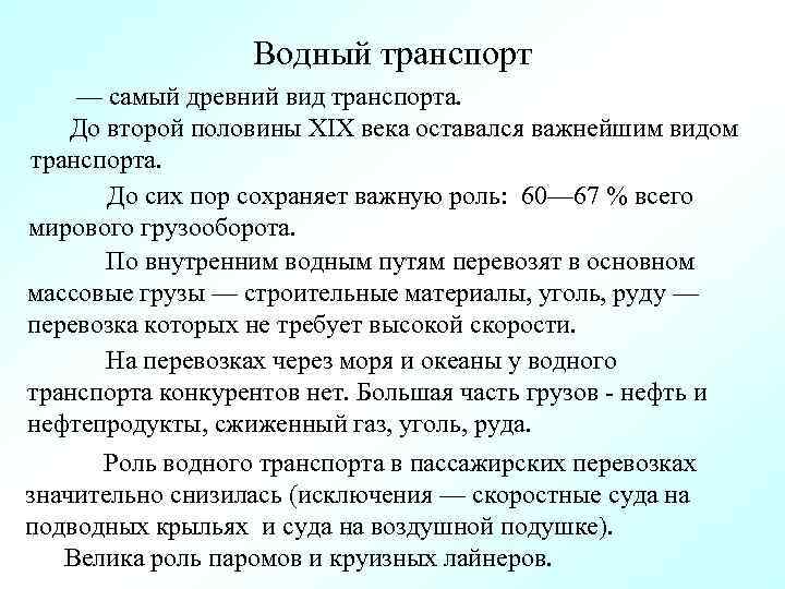 Водный транспорт — самый древний вид транспорта. До второй половины XIX века оставался важнейшим