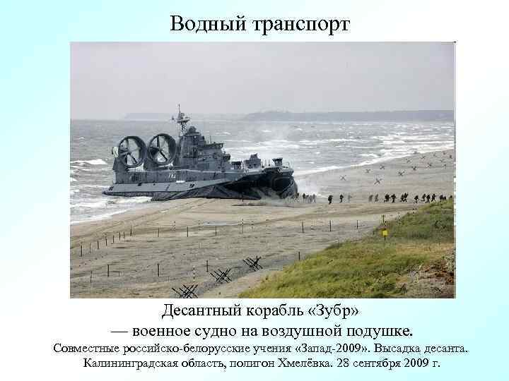 Водный транспорт Десантный корабль «Зубр» — военное судно на воздушной подушке. Совместные российско-белорусские учения