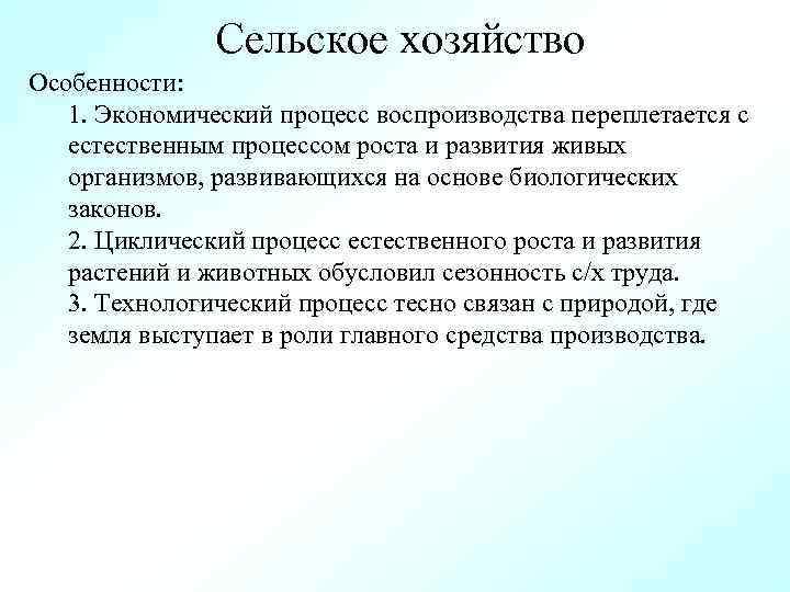 Сельское хозяйство Особенности: 1. Экономический процесс воспроизводства переплетается с естественным процессом роста и развития