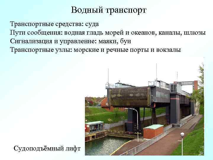 Водный транспорт Транспортные средства: суда Пути сообщения: водная гладь морей и океанов, каналы, шлюзы