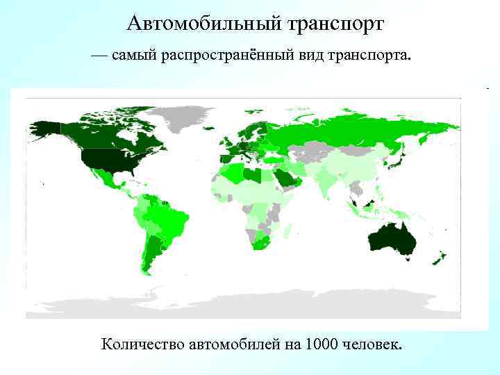 Автомобильный транспорт — самый распространённый вид транспорта. Количество автомобилей на 1000 человек. 