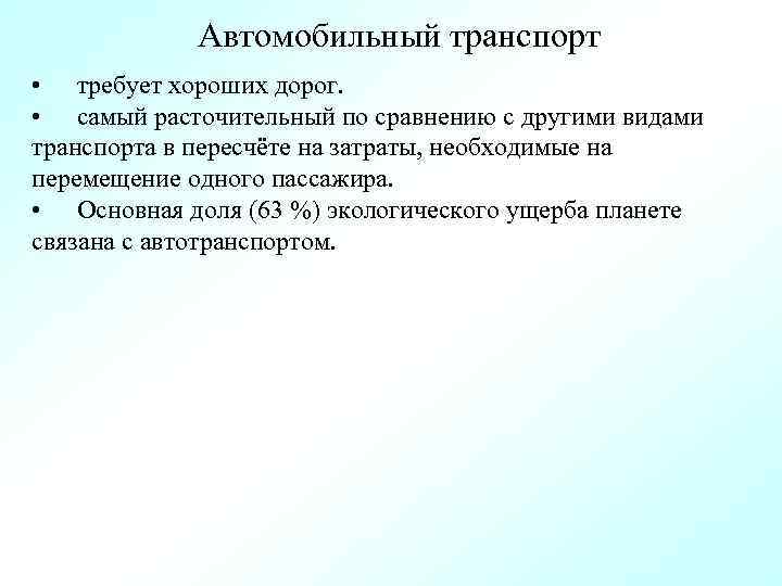 Автомобильный транспорт • требует хороших дорог. • самый расточительный по сравнению с другими видами