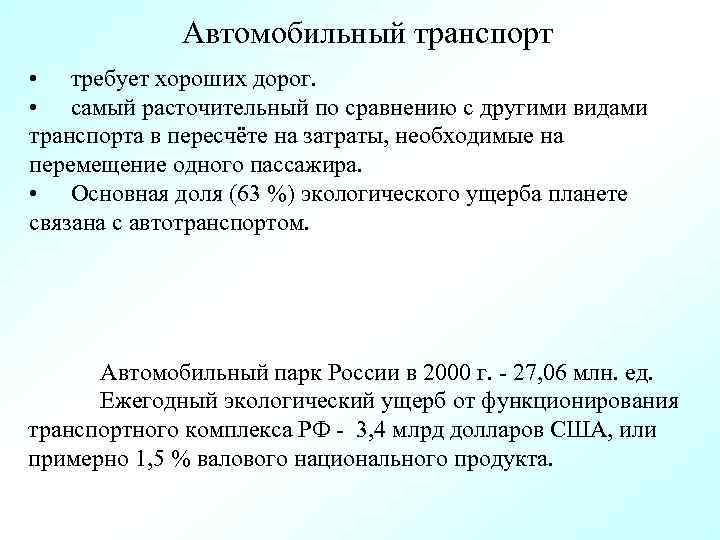 Автомобильный транспорт • требует хороших дорог. • самый расточительный по сравнению с другими видами