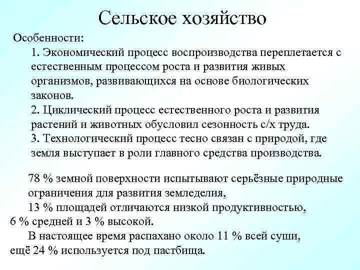 Сельское хозяйство Особенности: 1. Экономический процесс воспроизводства переплетается с естественным процессом роста и развития