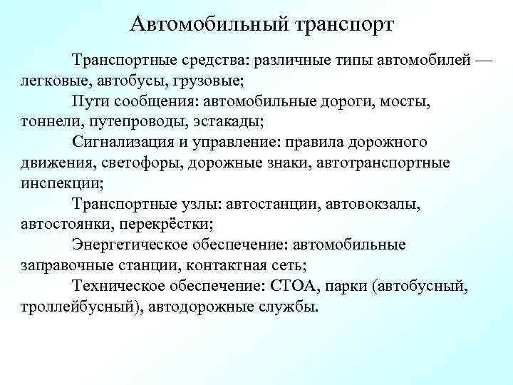 Автомобильный транспорт Транспортные средства: различные типы автомобилей — легковые, автобусы, грузовые; Пути сообщения: автомобильные