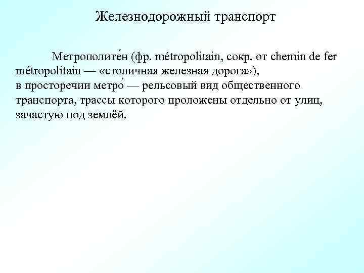 Железнодорожный транспорт Метрополите н (фр. métropolitain, сокр. от chemin de fer métropolitain — «столичная