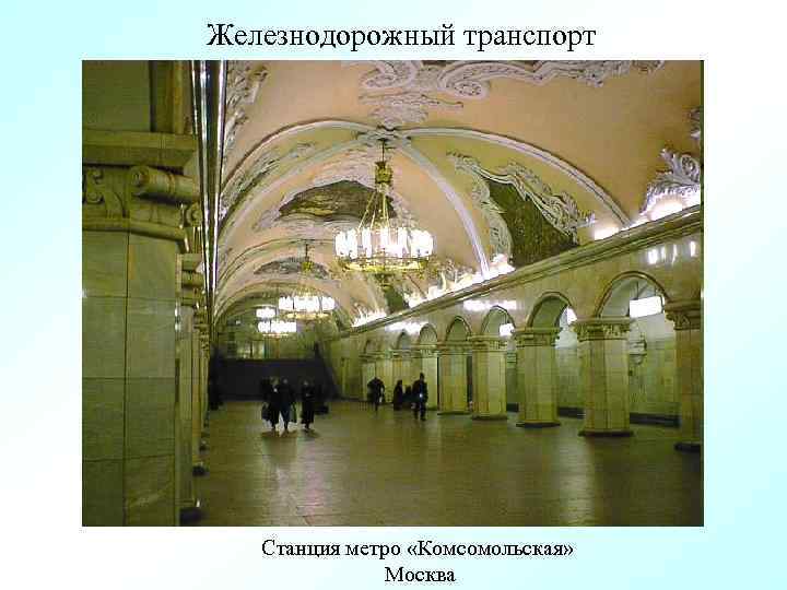 Железнодорожный транспорт Станция метро «Комсомольская» Москва 