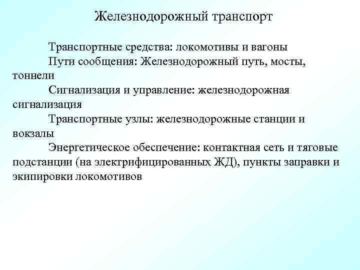 Железнодорожный транспорт Транспортные средства: локомотивы и вагоны Пути сообщения: Железнодорожный путь, мосты, тоннели Сигнализация