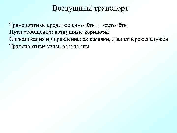 Воздушный транспорт Транспортные средства: самолёты и вертолёты Пути сообщения: воздушные коридоры Сигнализация и управление: