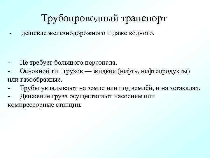 Трубопроводный транспорт - дешевле железнодорожного и даже водного. - Не требует большого персонала. -