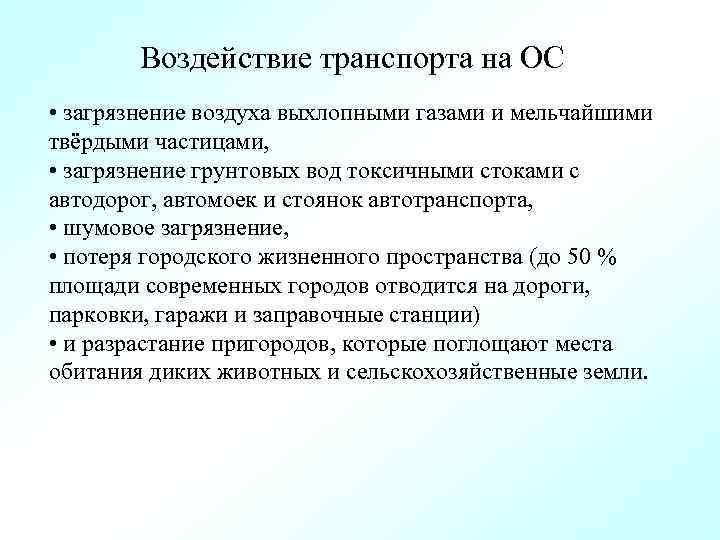 Воздействие транспорта на ОС • загрязнение воздуха выхлопными газами и мельчайшими твёрдыми частицами, •