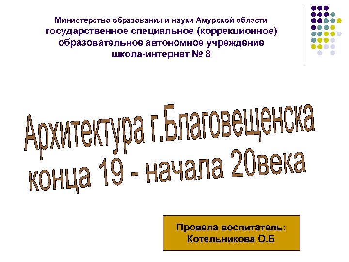Министерство образования и науки Амурской области государственное специальное (коррекционное) образовательное автономное учреждение школа-интернат №