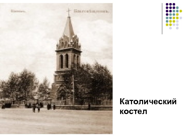 Католический костел 