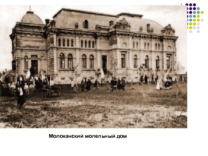 Молоканский молельный дом 