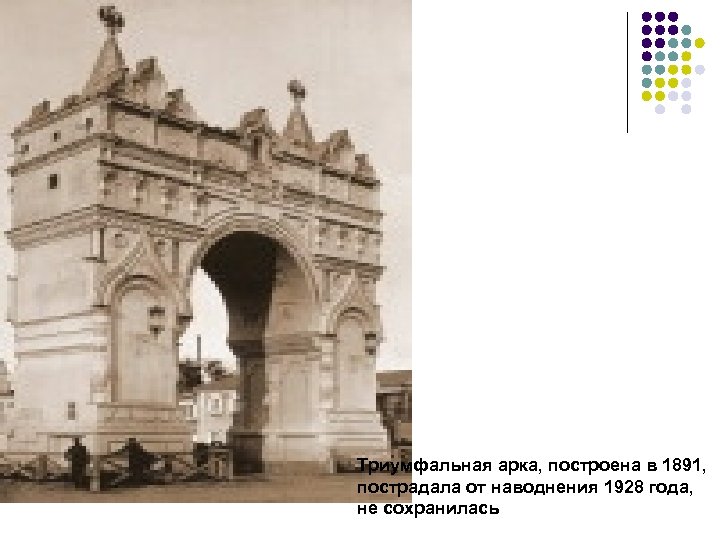 Триумфальная арка, построена в 1891, пострадала от наводнения 1928 года, не сохранилась 
