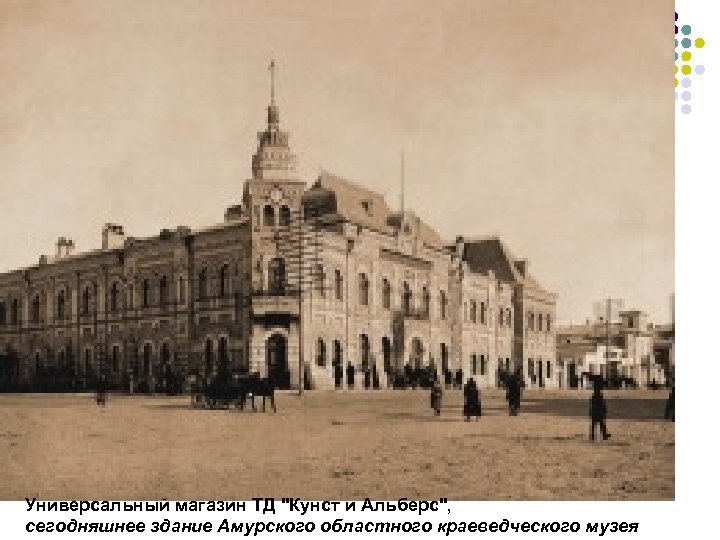 Универсальный магазин ТД "Кунст и Альберс", сегодняшнее здание Амурского областного краеведческого музея 