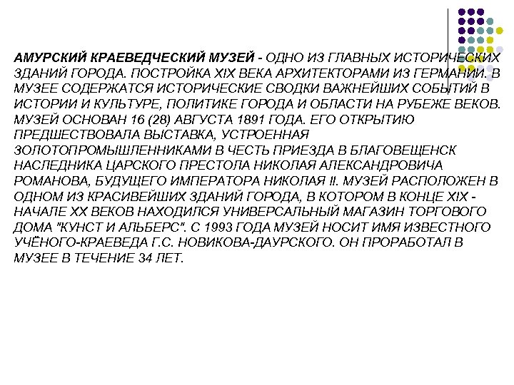 АМУРСКИЙ КРАЕВЕДЧЕСКИЙ МУЗЕЙ - ОДНО ИЗ ГЛАВНЫХ ИСТОРИЧЕСКИХ ЗДАНИЙ ГОРОДА. ПОСТРОЙКА XIX ВЕКА АРХИТЕКТОРАМИ