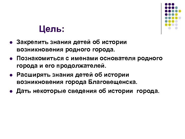 Цель: l l Закрепить знания детей об истории возникновения родного города. Познакомиться с именами