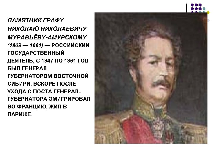 ПАМЯТНИК ГРАФУ НИКОЛАЮ НИКОЛАЕВИЧУ МУРАВЬЁВУ-АМУРСКОМУ (1809 — 1881) — РОССИЙСКИЙ ГОСУДАРСТВЕННЫЙ ДЕЯТЕЛЬ, С 1847