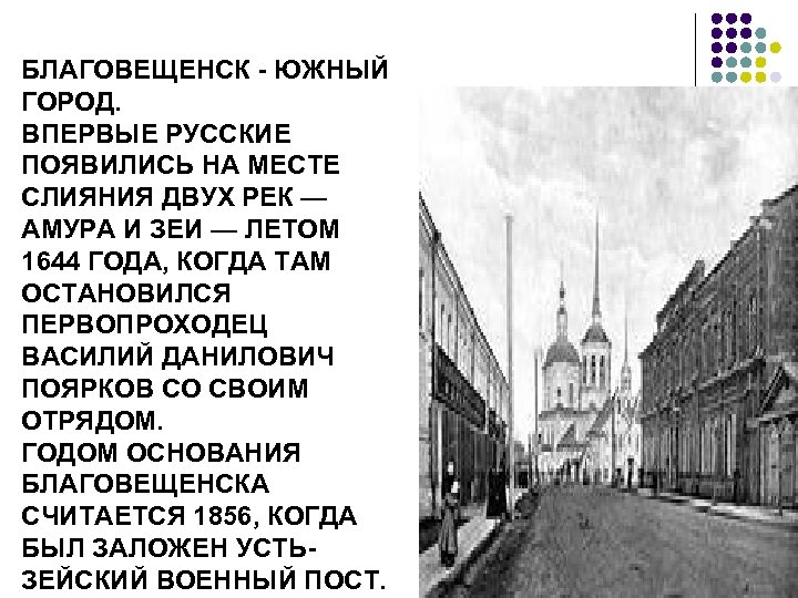 БЛАГОВЕЩЕНСК - ЮЖНЫЙ ГОРОД. ВПЕРВЫЕ РУССКИЕ ПОЯВИЛИСЬ НА МЕСТЕ СЛИЯНИЯ ДВУХ РЕК — АМУРА