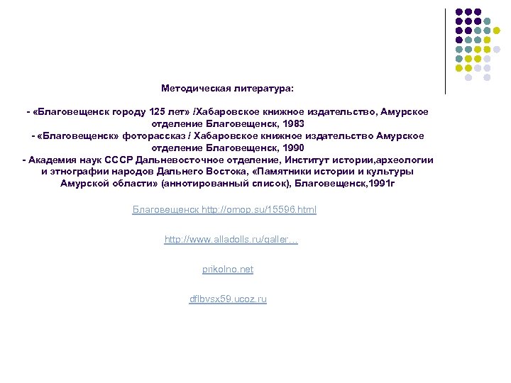 Методическая литература: - «Благовещенск городу 125 лет» /Хабаровское книжное издательство, Амурское отделение Благовещенск, 1983