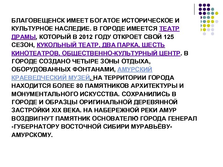 БЛАГОВЕЩЕНСК ИМЕЕТ БОГАТОЕ ИСТОРИЧЕСКОЕ И КУЛЬТУРНОЕ НАСЛЕДИЕ. В ГОРОДЕ ИМЕЕТСЯ ТЕАТР ДРАМЫ, КОТОРЫЙ В