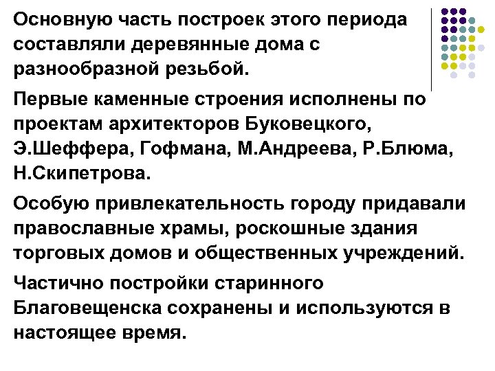 Основную часть построек этого периода составляли деревянные дома с разнообразной резьбой. Первые каменные строения