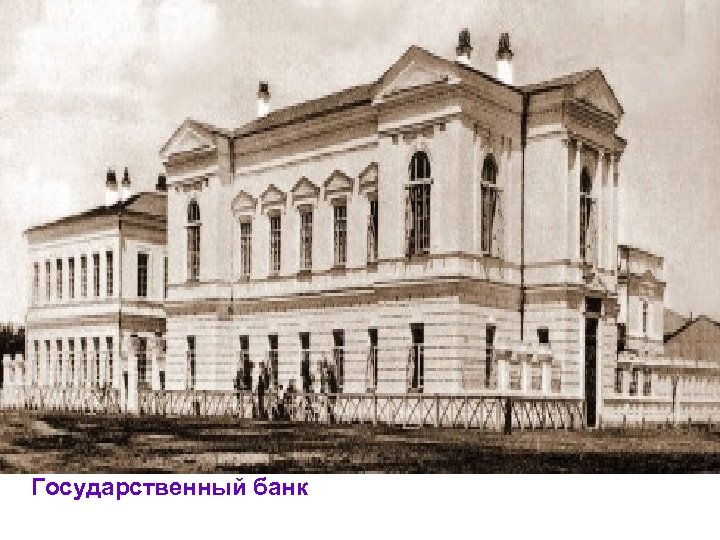 Государственный банк 
