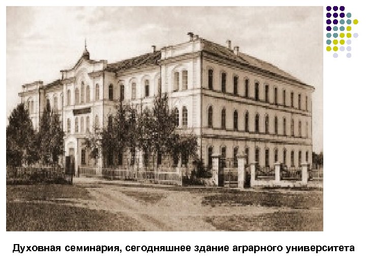 Духовная семинария, сегодняшнее здание аграрного университета 