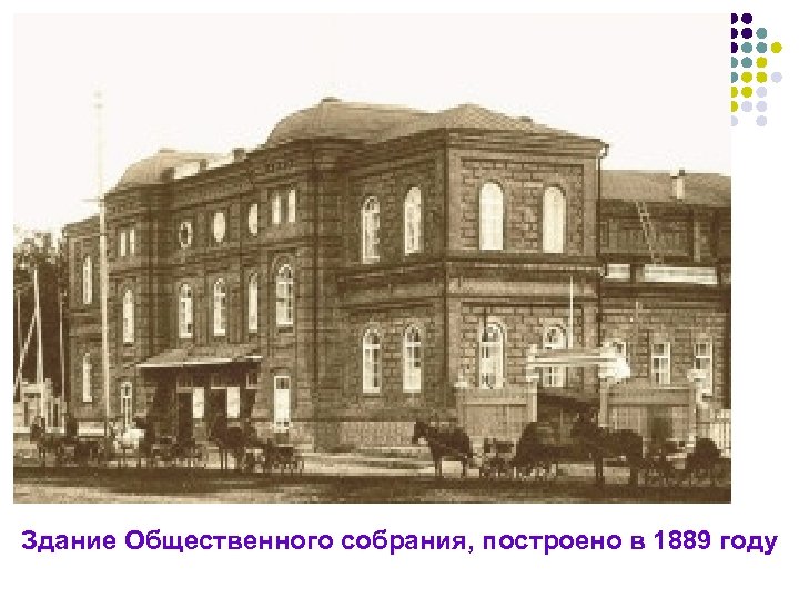 Здание Общественного собрания, построено в 1889 году 