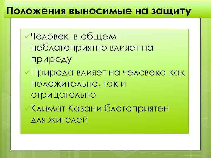 Положения выносимые на защиту ü Человек в общем неблагоприятно влияет на природу ü Природа