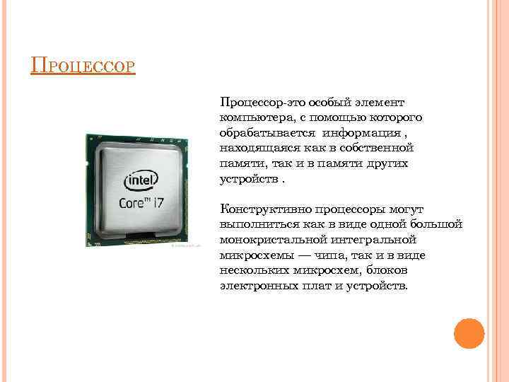 ПРОЦЕССОР Процессор-это особый элемент компьютера, с помощью которого обрабатывается информация , находящаяся как в