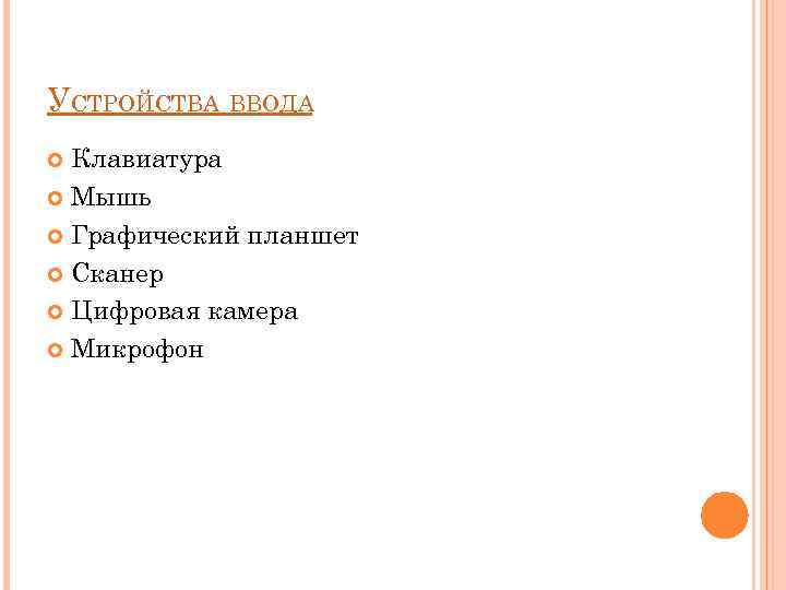 УСТРОЙСТВА ВВОДА Клавиатура Мышь Графический планшет Сканер Цифровая камера Микрофон 