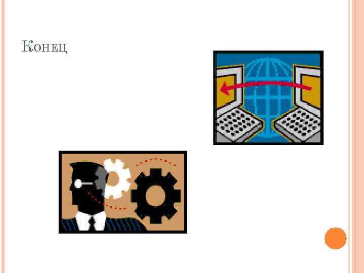 КОНЕЦ 
