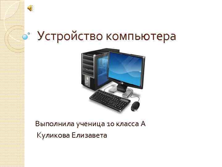 Презентация устройство компьютера 10 класс практическая работа