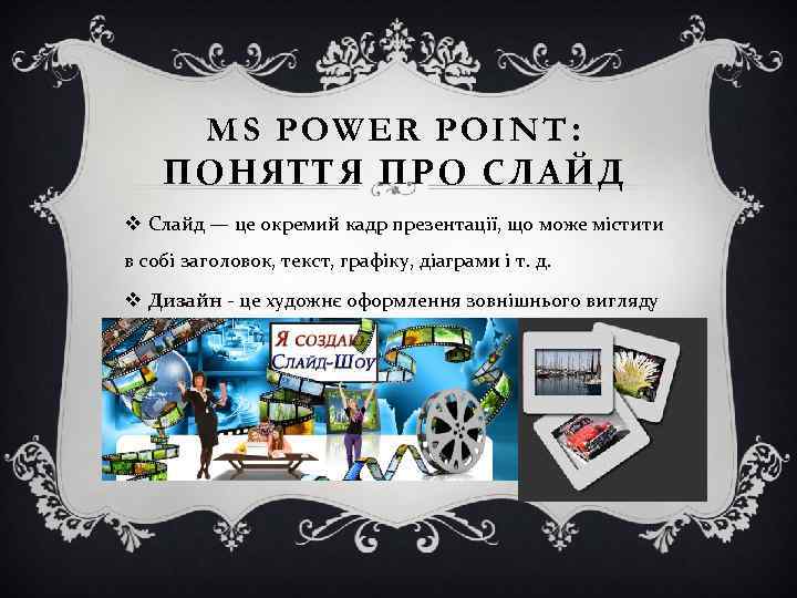 MS POWER POINT : ПОНЯТТЯ ПРО СЛАЙД v Слайд — це окремий кадр презентації,