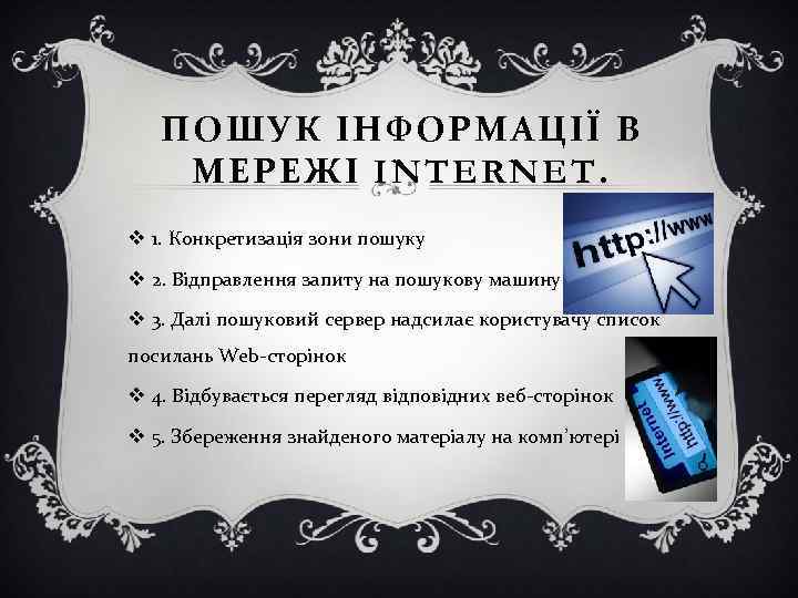 ПОШУК ІНФОРМАЦІЇ В МЕРЕЖІ INTERNET. v 1. Конкретизація зони пошуку v 2. Відправлення запиту