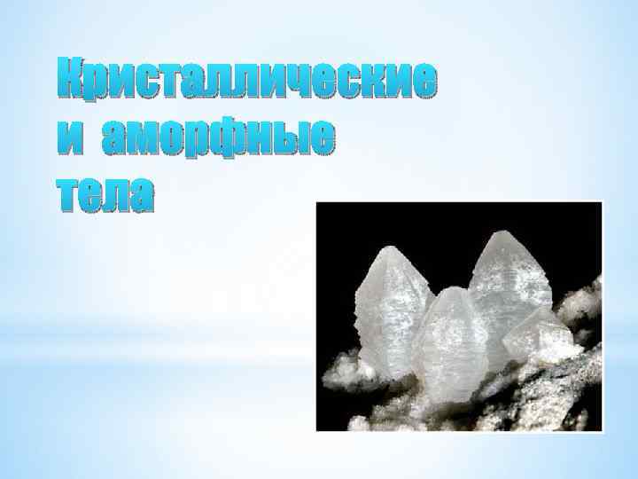 Кристаллические и аморфные тела 