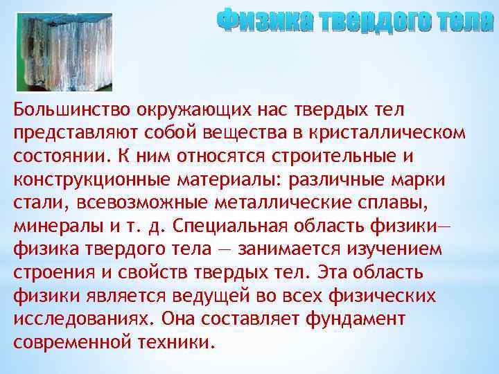 Физика твердого тела Большинство окружающих нас твердых тел представляют собой вещества в кристаллическом состоянии.