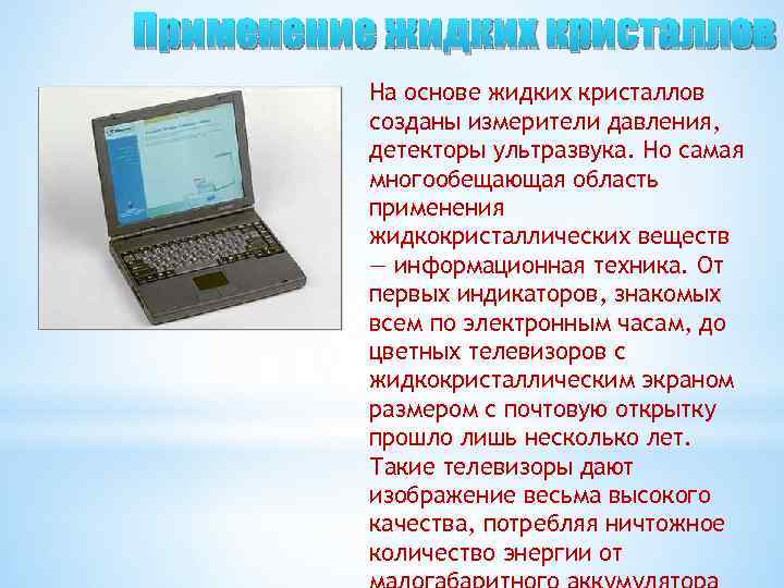 Применение жидких кристаллов На основе жидких кристаллов созданы измерители давления, детекторы ультразвука. Но самая