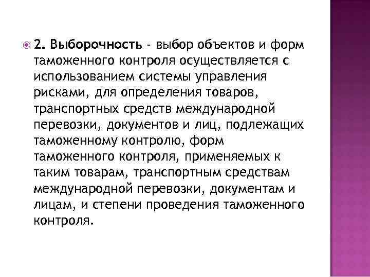 2. Выборочность - выбор объектов и форм таможенного контроля осуществляется с использованием системы