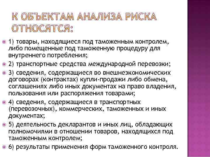  1) товары, находящиеся под таможенным контролем, либо помещенные под таможенную процедуру для внутреннего